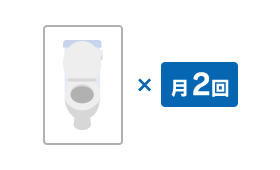 トイレ1室を月2回清掃した場合