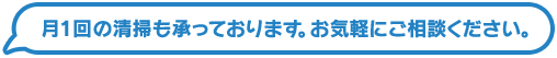 月1回の清掃も承っております。お気軽にご相談ください。