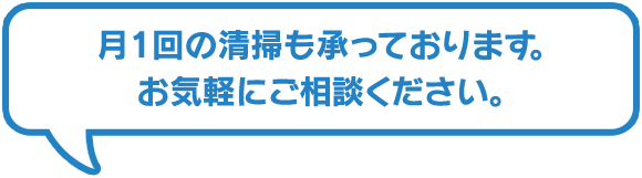 月1回の清掃も承っております。お気軽にご相談ください。