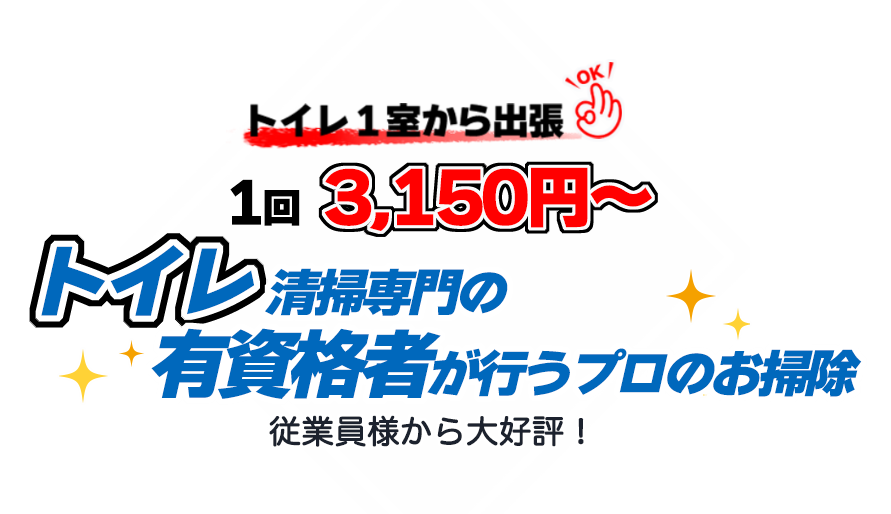 ウィズコロナ時代に 新しいトイレ清掃のご提案